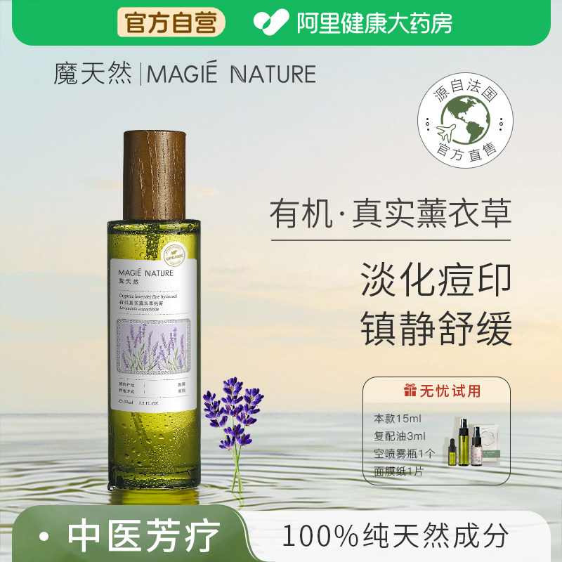 魔天然薰衣草纯露法国进口 真实高地 湿敷平衡水油淡化痘印