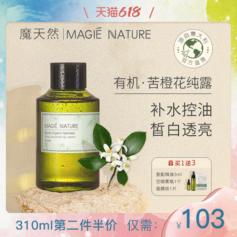 魔天然 有机苦橙花纯露 意大利进口 油性肌肤补水控油提亮肤色