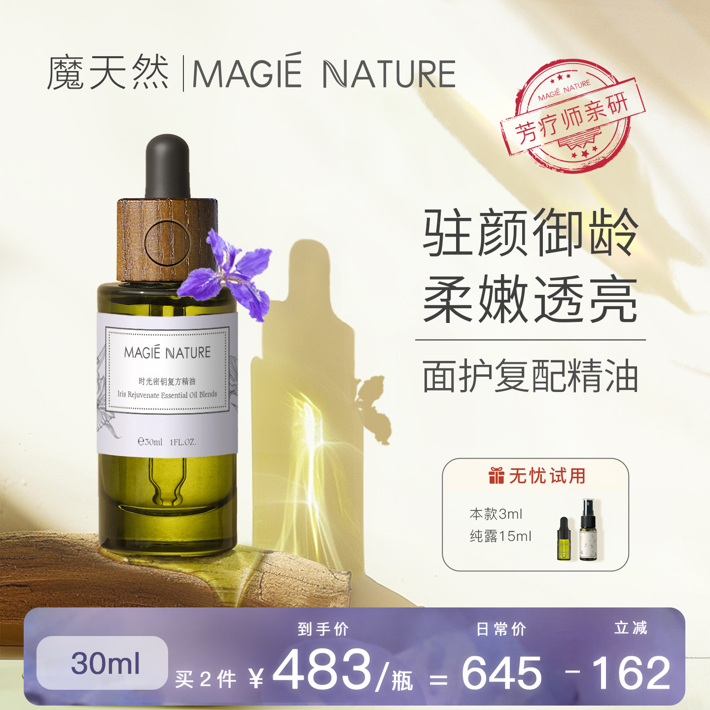 魔天然 时光密钥精华油 檀香乳香鸢尾精油面部精华液提亮提拉紧致