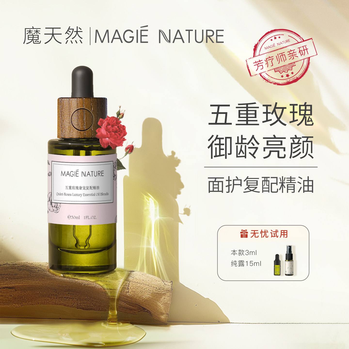 魔天然 五重玫瑰精油 脸部旗舰店官方正品 保加利亚原液 面部复方