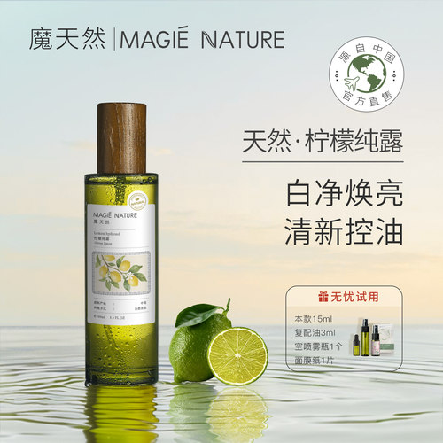 魔天然柠檬纯露补水亮肤