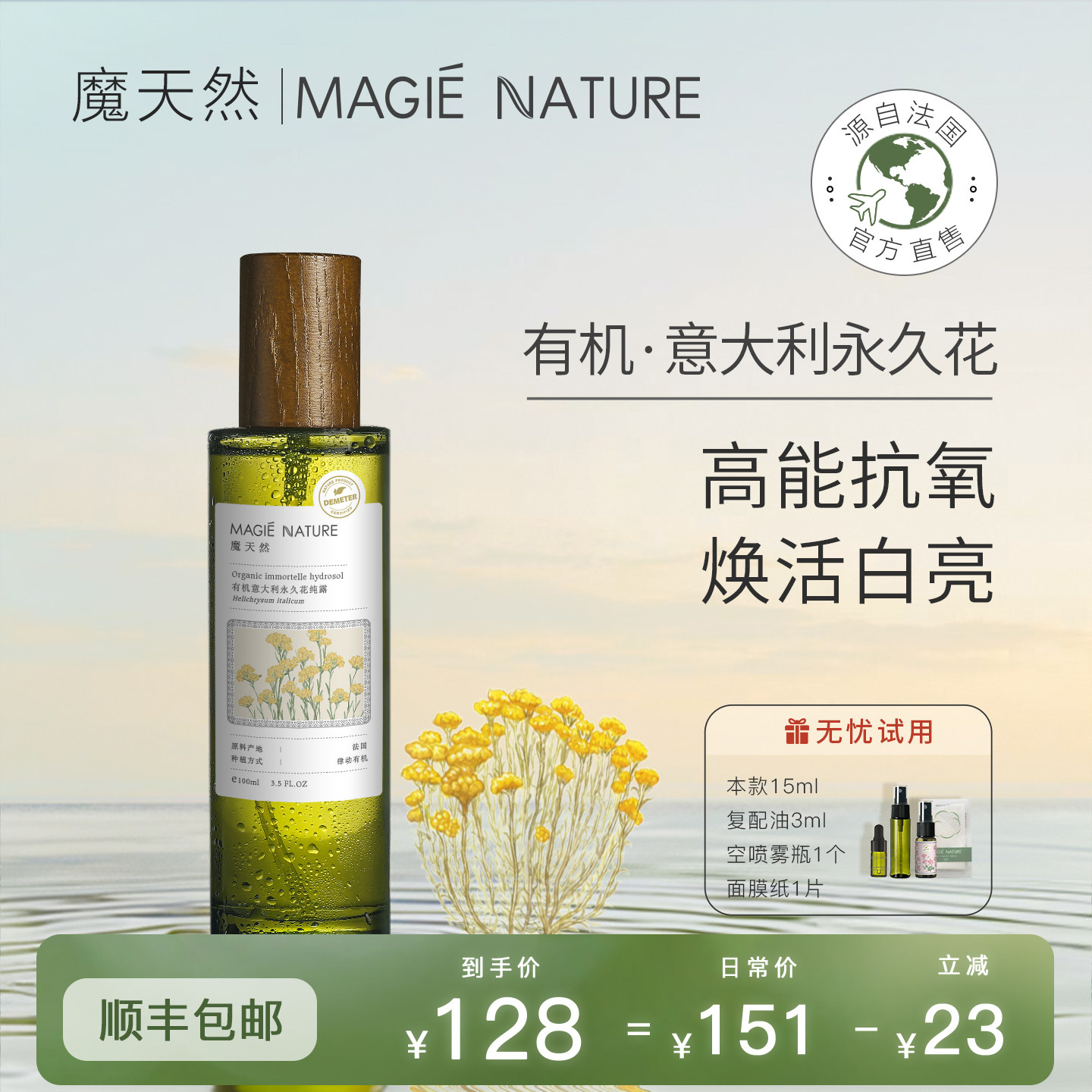 魔天然 意大利永久花蜡菊纯露原液 法国科西嘉进口 喷雾 官方正品