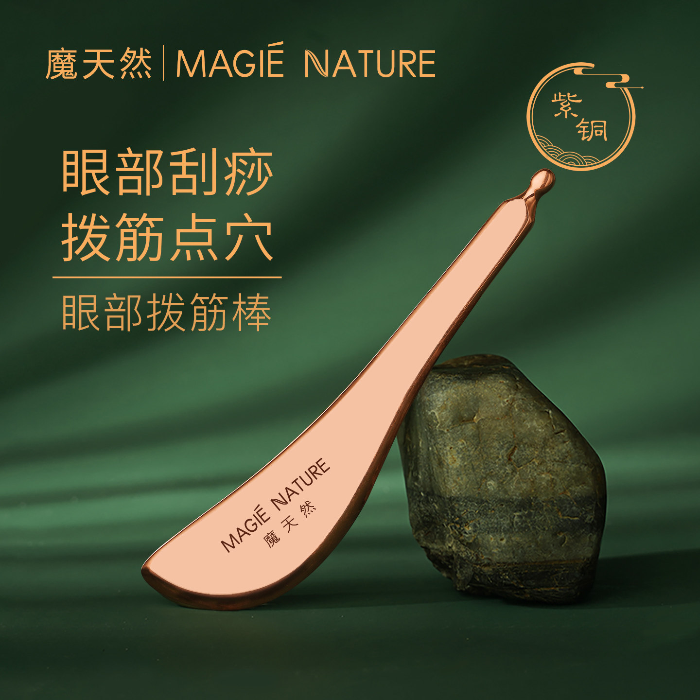 魔天然紫铜拨筋棒刮痧板