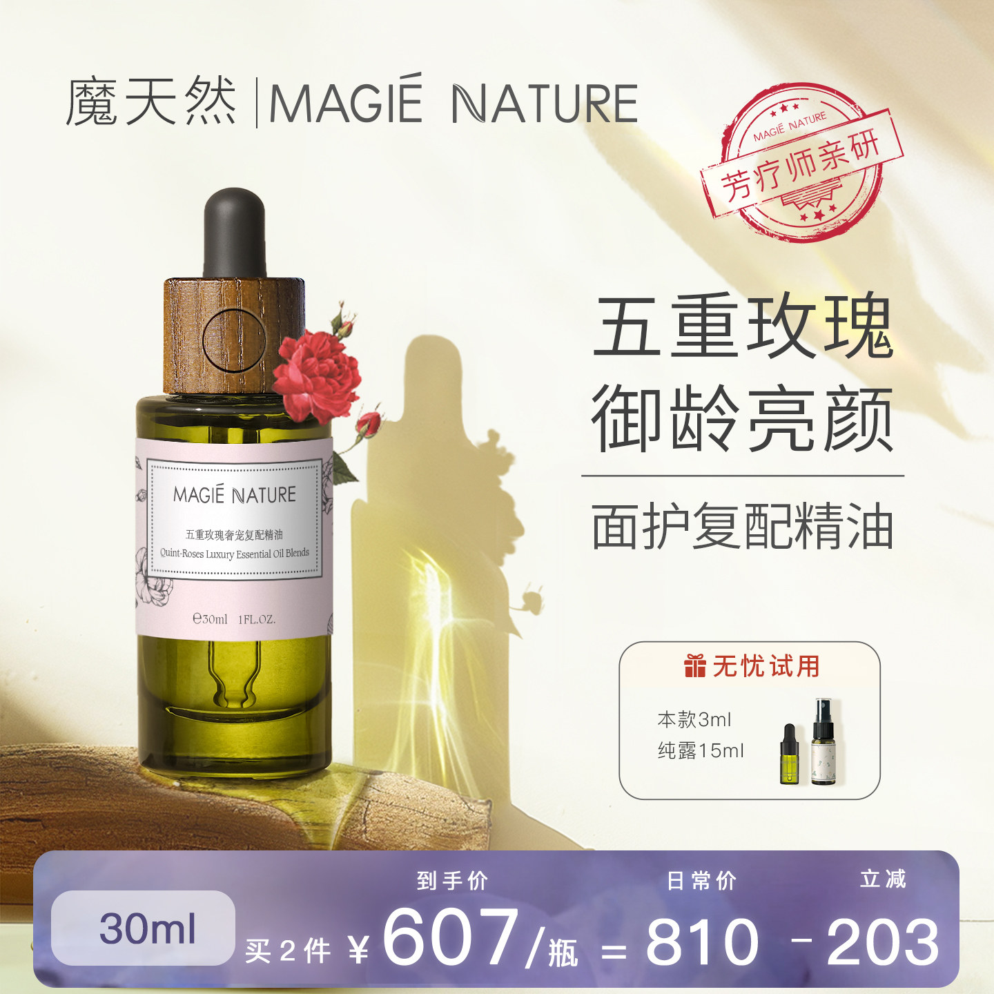 魔天然 五重玫瑰精油 脸部旗舰店官方正品 保加利亚原液 面部复方