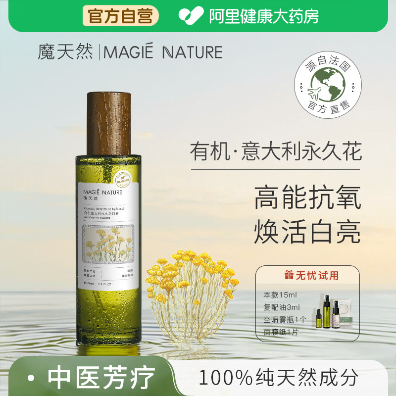 魔天然意大利永久花蜡菊纯露德米特律动 法国科西嘉进口