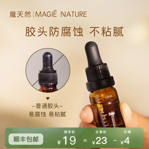 魔天然调配瓶分装瓶胶头不粘腻
