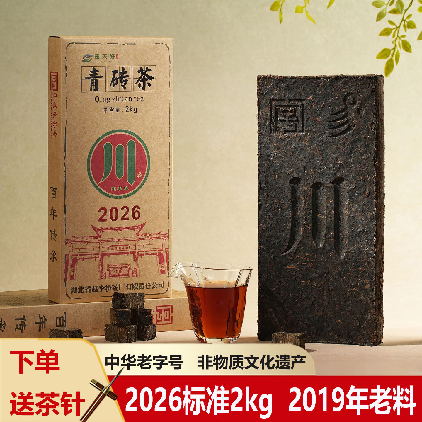 赵李桥青砖茶川字牌2026标准2kg内销收藏黑茶湖北羊楼洞赤壁砖茶