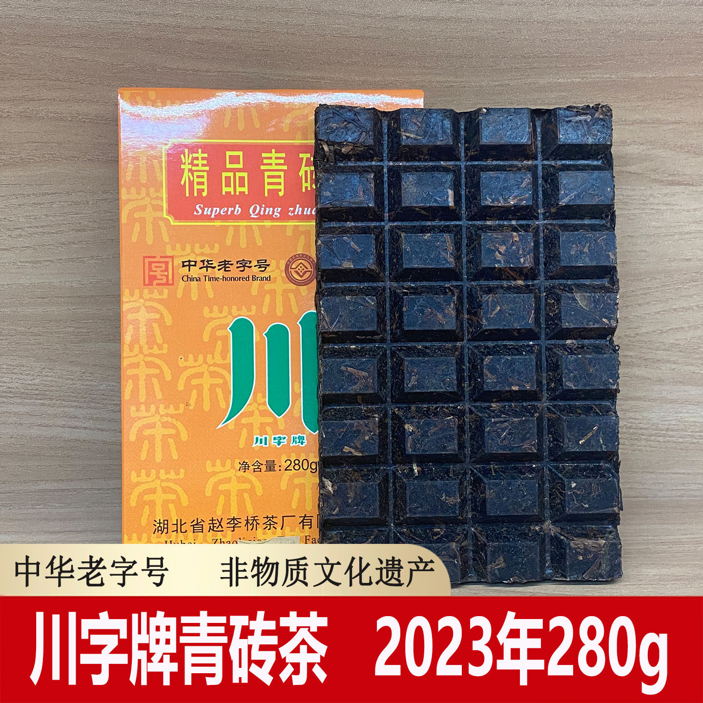 川字牌青砖茶赵李桥茶厂精品280g黑茶湖北赤壁羊楼洞茶砖内蒙奶茶