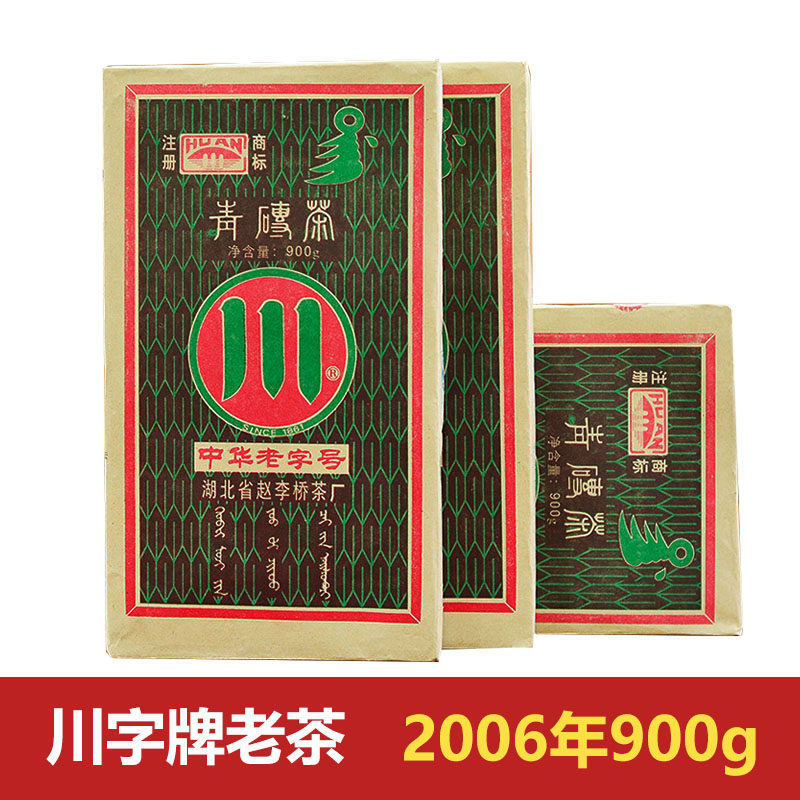 赤壁青砖茶赵李桥茶厂2006年900g老茶藏茶黑茶湖北羊楼洞川字茶砖