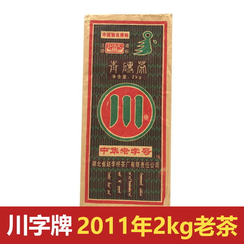 川字牌青砖茶赵李桥茶厂2011年2kg 湖北老青茶砖赤壁羊楼洞黑茶