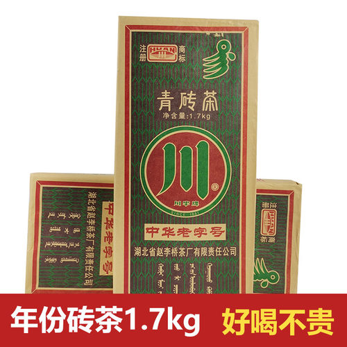 赤壁青砖茶赵李桥茶厂川字牌2018年1.7kg黑茶羊楼洞砖茶内蒙奶茶