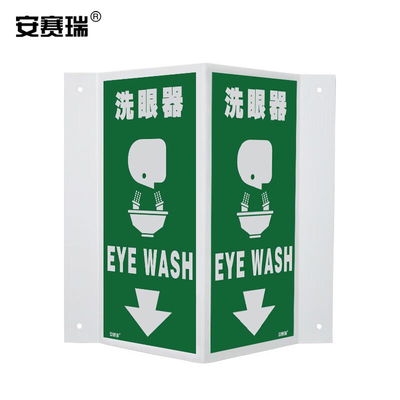 安赛瑞V字形警示标识(洗眼器)单面2040cm立体安全标牌39018