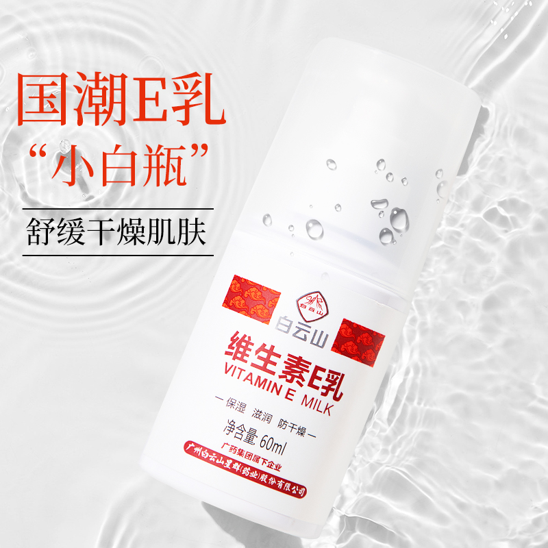 广药白云山维生素e乳液面霜保湿补水身体乳维E护手素颜霜正品国货