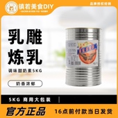 乳雕调味甜奶素5kg 炼奶商用无拉环 咖啡奶茶店炼乳烘焙原料大桶装