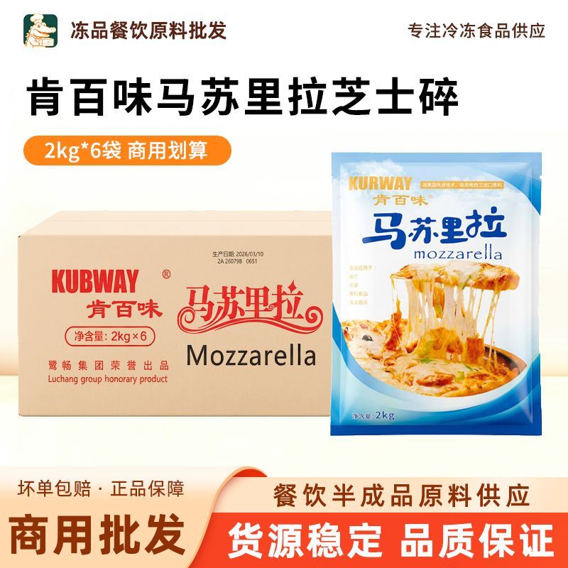 肯百味马苏里拉芝士碎拉丝披萨