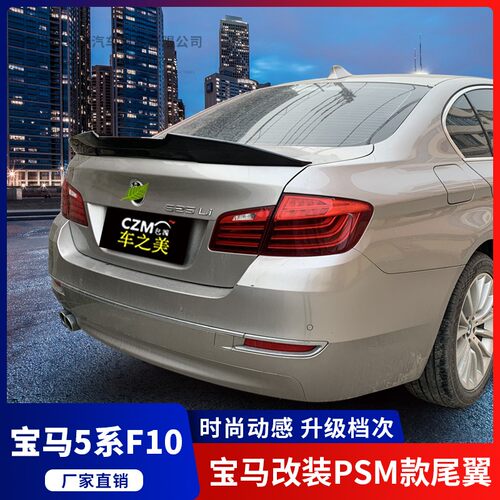 宝马12345系F10E60G30改装PSM款