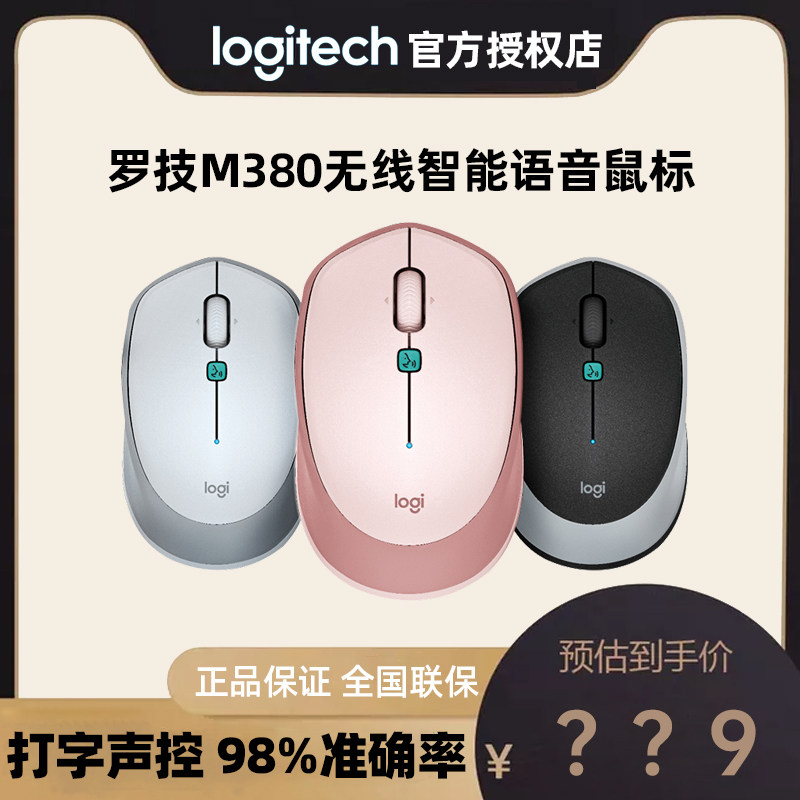 罗技VOICE M380语音无线光电鼠标打字方言声控usb老年人