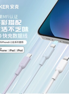 Anker安克亲肤快充线MFi认证适用苹果手机PD快充数据线C-L适用iPhone14/13prom