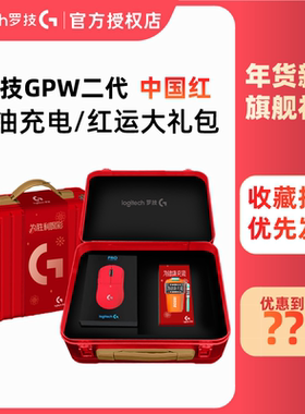 顺丰罗技GPW二代G PRO X无线鼠标电竞专用游戏外设狗屁王中国红色