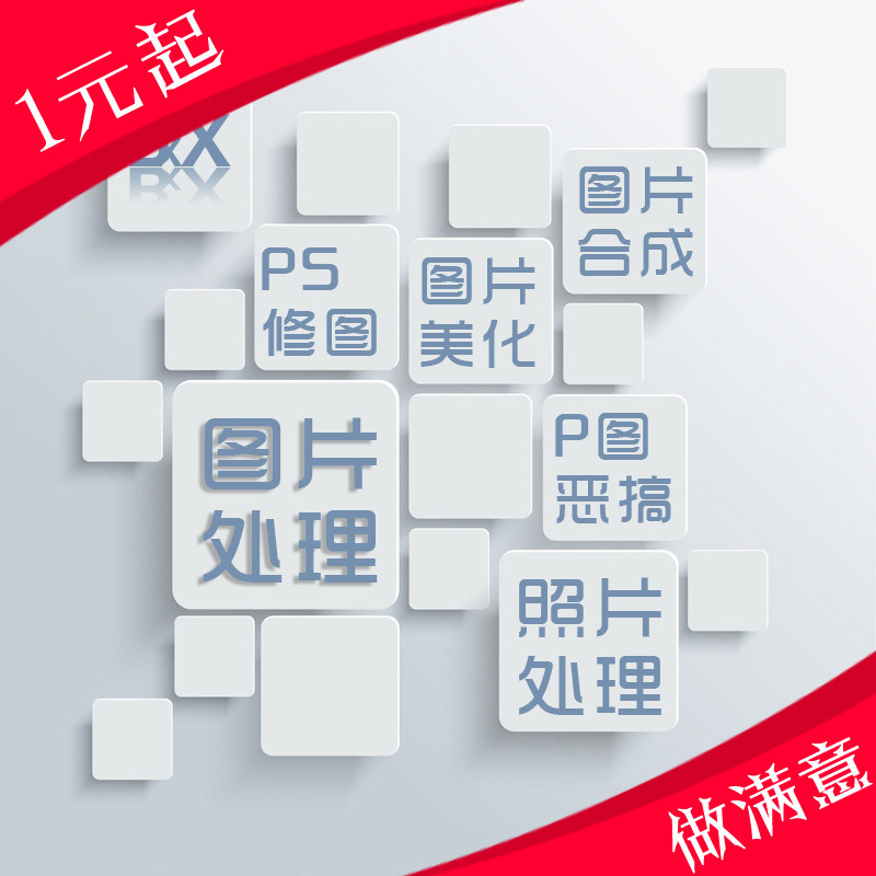 p图修图心悦服务无痕图片处理p卡通/动漫/插画设计