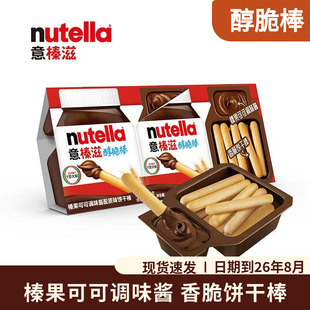 意榛滋Nutella费列罗榛果可可酱原味手指饼干棒28g儿童小零食