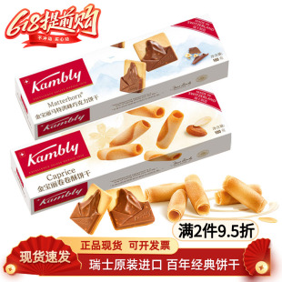 瑞士进口Kambly金宝丽饼干薄脆乐巧克力饼干零食儿童卷卷酥饼干