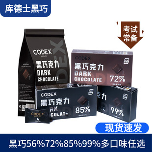 CODEX库德士黑巧克力72%85%99%巧克力考试黑巧小零食80g独立装