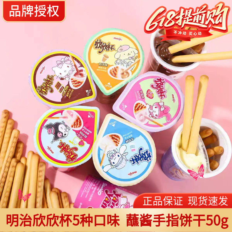 明治Meiji欣欣杯巧克力蘸酱饼干草莓牛奶味手指饼干条儿童小零食