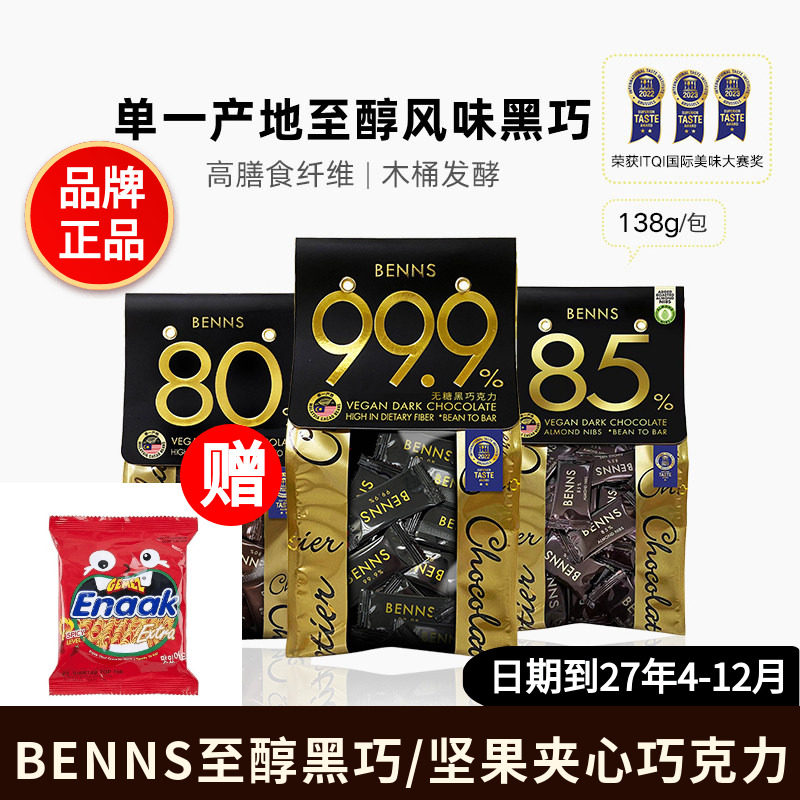 BENNS贝纳丝黑巧克力坚果夹心图片