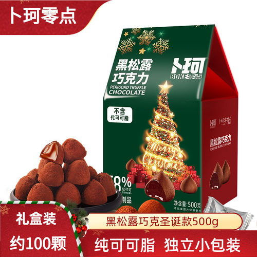 黑松露可可脂礼盒装新年礼物