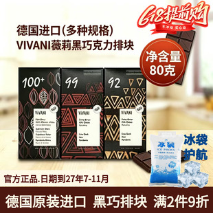 【德国进口】vivani薇莉黑巧克力排块92%99%100%黑巧多浓度排块