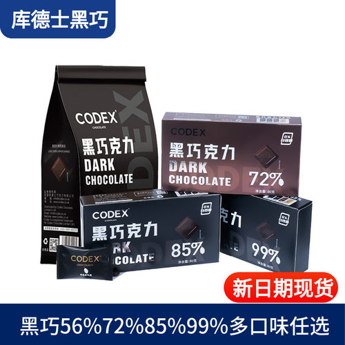 CODEX库德士黑巧克力72%85%99%巧克力考试黑巧小零食80g独立装