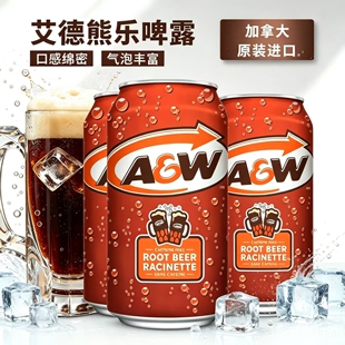 加拿大进口A&W Root Beer艾德熊乐啤露根汁汽水355m沙士碳酸饮料