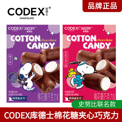 CODEX库德士棉花糖巧克力脆皮涂层牛奶榛子味史诺比联名款小零食