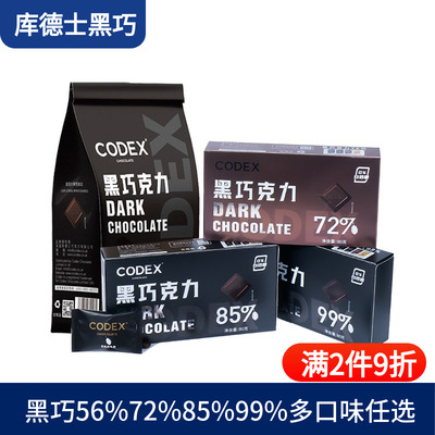 CODEX库德士黑巧克力72%85%99%巧克力考试黑巧小零食80g独立装