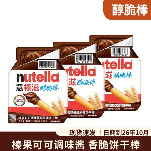 意榛滋Nutella费列罗榛果可可酱原味手指饼干棒28g儿童小零食