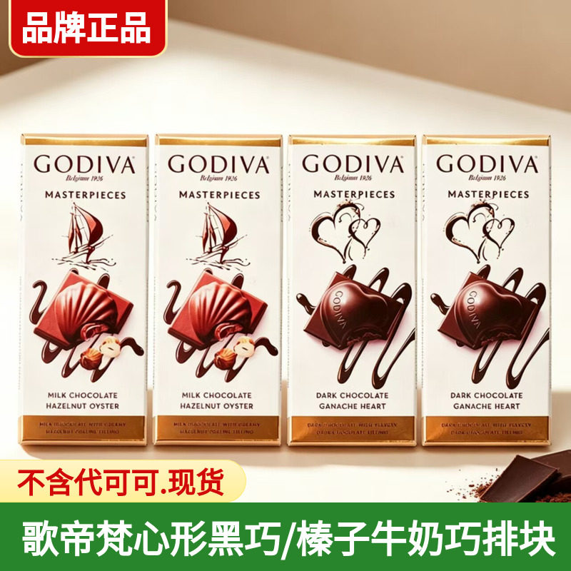 GODIVA歌帝梵进口榛子牛奶巧/心形黑巧克力排块休闲零食伴手礼物