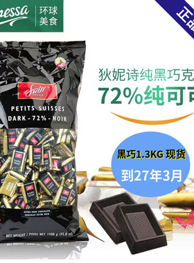 瑞士进口swiss delice狄妮诗72%可可脂纯黑巧克力1.3kg喜糖零食品
