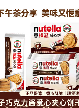 费列罗Nutella意榛滋醇心饼榛果可可调味酱夹心饼干爱心41.4g零食