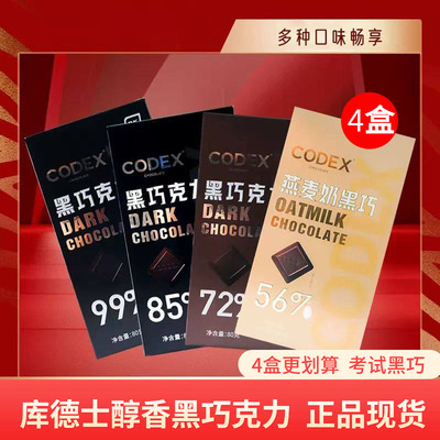 CODEX库德士80g*4盒黑巧克力72%85%99%巧克力考试黑巧独立装零食