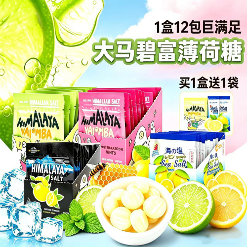 大马碧富咸柠檬糖薄荷糖润喉糖马来西亚进口himalaya清凉糖果