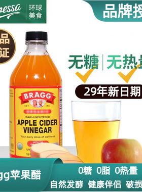 美国进口Bragg苹果醋apple cider vinegar0脂0热量无糖苹果醋饮料