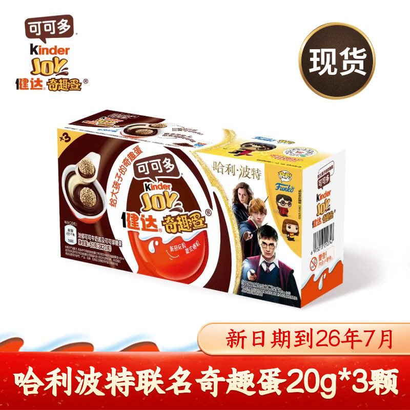 Kinder健达奇趣蛋3颗哈利波特联名可可球牛奶可可酱零食儿童礼物