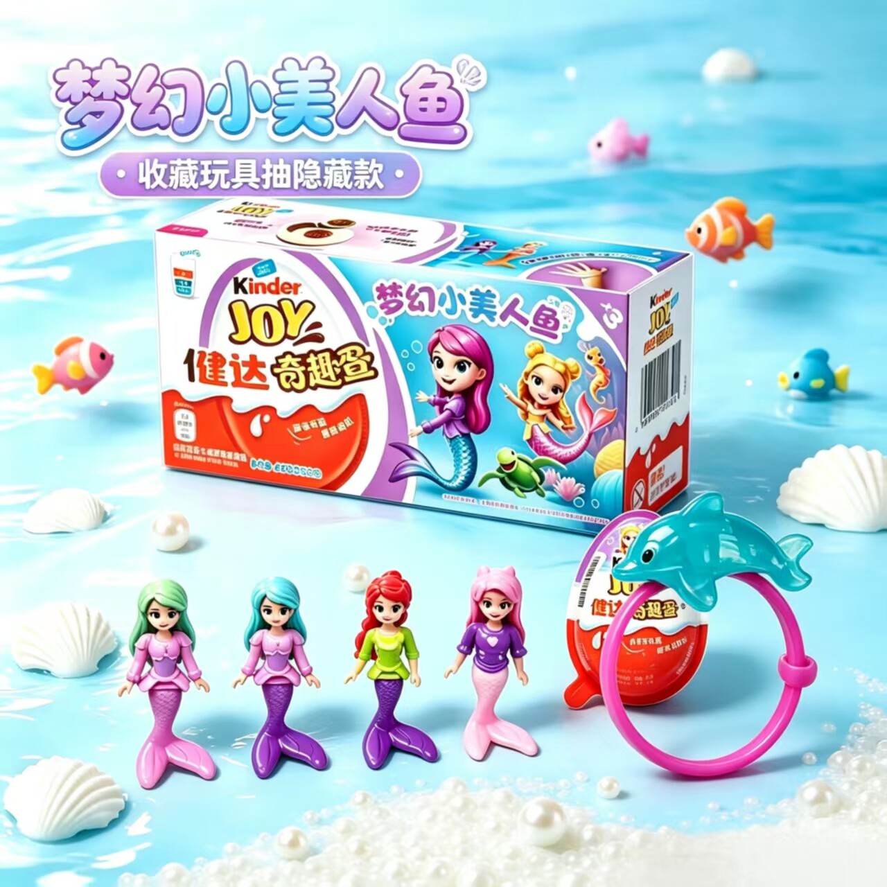 费列罗健达kinder joy奇趣蛋DC系列/美人鱼手链玩具盲盒零食礼物