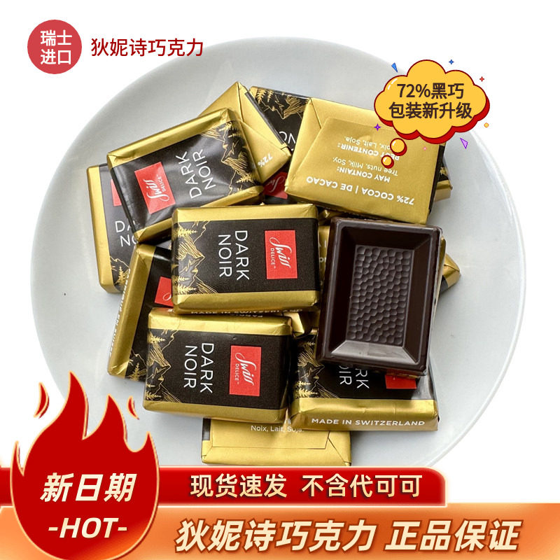 SwissDelice狄妮诗72%黑巧克力瑞士进口纯可可脂纯黑巧喜糖独立装
