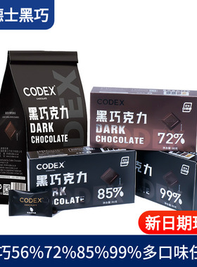 CODEX库德士黑巧克力72%85%99%巧克力考试黑巧小零食80g独立装
