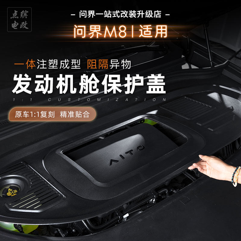 适用于25款问界M8发动机舱盖板前机盖保护罩引擎防护改装专用配件