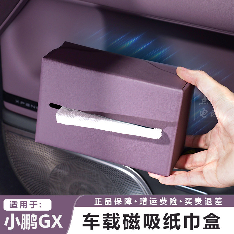 点缤小鹏GX车载磁吸纸巾盒图片