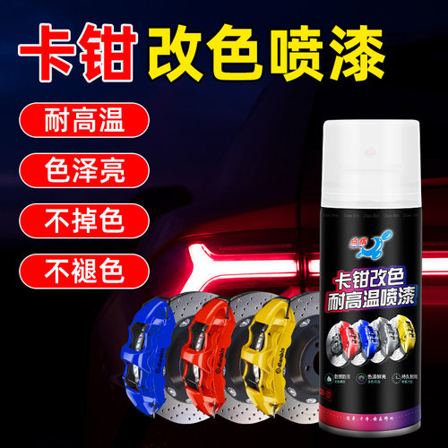 汽车卡钳喷漆刹车钳改装自喷漆耐高温卡钳改色刹车盘排气管黑红色