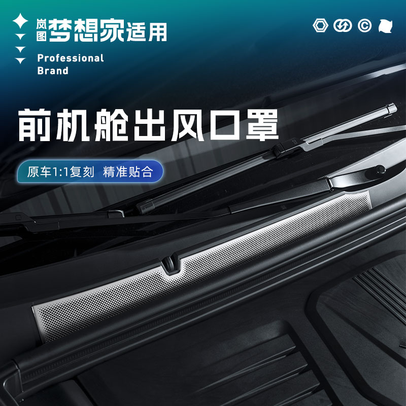 适用岚图梦想家前机盖出风口保护罩发动机进气口防尘网改装饰配件